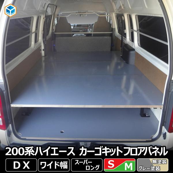 200系 ハイエース DX ワイドボディ カーゴキットS・フロアパネルMセット ｜ ト ヨタ スーパ...