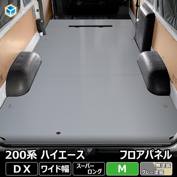 200系 ハイエース DX ワイド フロアパネル M | トヨタ スーパーロング ワイドボディ レジ...