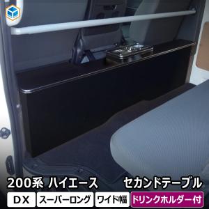 200系 ハイエース DX ワイドボディ セカンドテーブル｜センターテーブル セカンド テーブル リヤ テーブル リア 2列目 収納 内装 インテリア スーパーロング｜avanzar-luxstyle