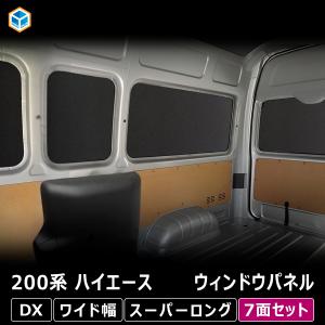 200系 ハイエース DX ワイドボディ ウィンドウパネル 7面セット ｜ トヨタ スーパーロング ウィンド パネル シェード ガード 窓 カーテン｜プロダックス