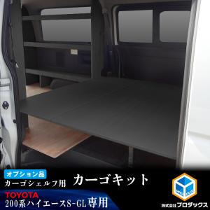 【オプション】200系 ハイエース S-GL 標準ボディ カーゴシェルフ用カーゴキット ブラック ｜カーゴシェルフ 標準ボディ トヨタ TOYOTA 木製 棚 荷室｜avanzar-luxstyle