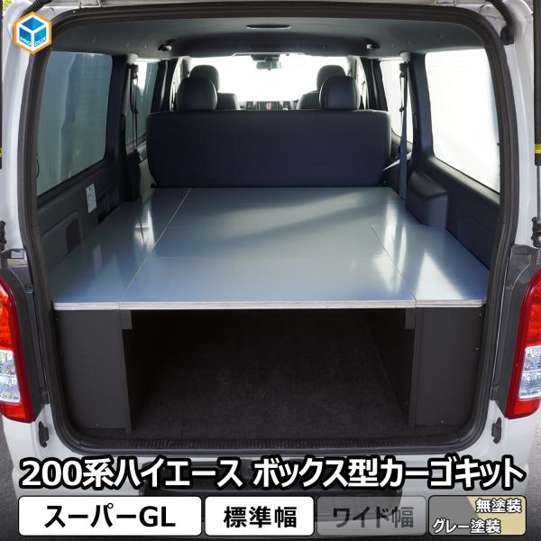 ハイエース スーパーGL ボックス型 カーゴキット 標準 ｜ トヨタ 200系 標準幅 ナロー 2段...