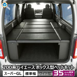 ハイエース スーパーGL ボックス型 ベッドキット 標準 ｜ トヨタ 200系 標準幅 ナロー 2段 ベッド 車中泊マット 荷室棚 収納棚 車中泊 内装 パーツ カスタム