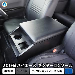 200系ハイエース スーパーGL 標準幅 センターコンソール L リニューアルモデル ｜ 内装 パーツ カスタム アームレスト テーブル 収納 ドリンクホルダー ひじ掛け｜プロダックス