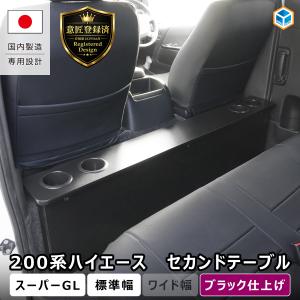 ハイエース スーパーGL 標準幅 セカンドテーブル 【 リニューアルモデル 】｜ 200系 トヨタ 標準 ナロー ドリンクホルダー テーブル カップホルダー S-GL 後席｜プロダックス