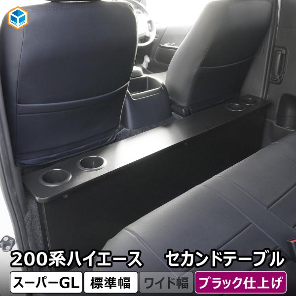ハイエース スーパーGL 標準幅 セカンドテーブル 【 リニューアルモデル 】｜ 200系 トヨタ ...