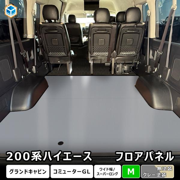200系 ハイエース グランドキャビン フロアパネル M | トヨタ スーパーロング ワイドボディ ...