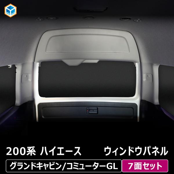 200系 ハイエース グランドキャビン コミューターGL ウィンドウパネル 7面セット ｜ ワイド ...
