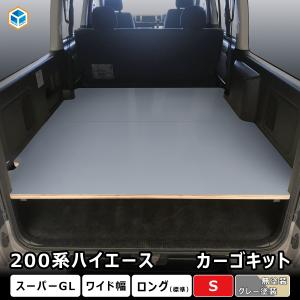 200系 ハイエース S-GL 標準 カーゴキット S | トヨタ 200 スーパーGL