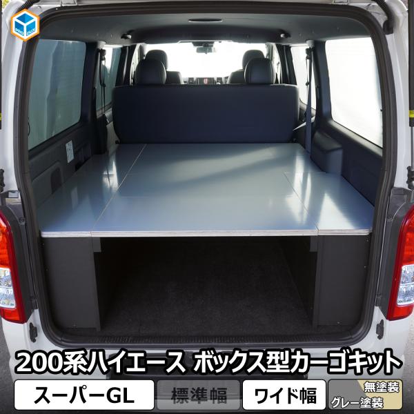 ハイエース スーパーGL ボックス型 カーゴキット ワイド ｜ トヨタ 200系 ワイド幅 2段 ベ...