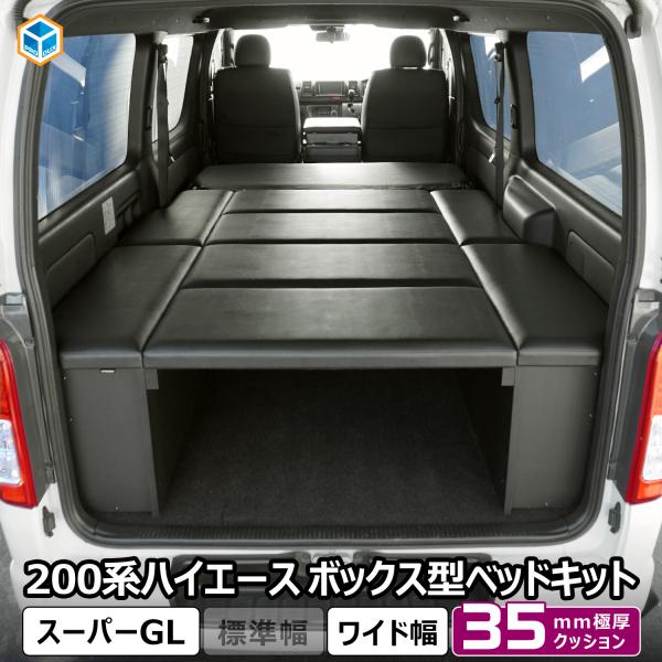 ハイエース スーパーGL ボックス型 ベッドキット ワイド ｜ トヨタ 200系 ワイド幅 2段 ベ...