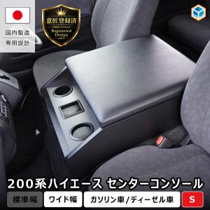 200系ハイエース スーパーGL ワイド幅 センターコンソール S リニューアルモデル ｜ 内装 パーツ カスタム アームレスト テーブル 収納 ドリンクホルダー 肘掛け｜プロダックス