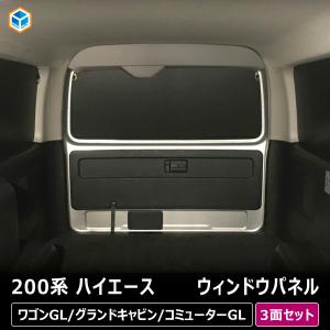 200系 ハイエース ワゴンGL グランドキャビン コミューターGL ウィンドウパネル 3面セット ｜ ワイド サンシェード 日よけ用品 内装 パーツ 車中泊 プロダックス