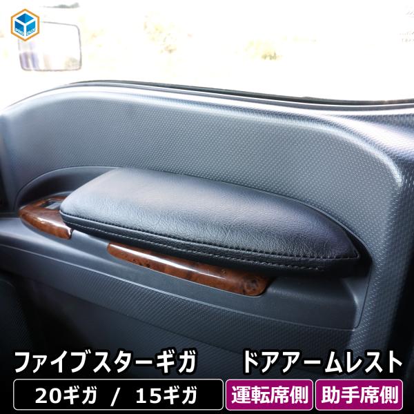 20 ギガ ドア アームレスト ｜ ファイブスターギガ 15 いすゞ 内装 パーツ アクセサリー カ...