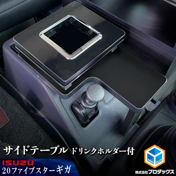 20ギガ サイドテーブル ドリンクホルダ付 ｜ いすゞ ファイブスターギガ テーブル 棚 板 サイド...