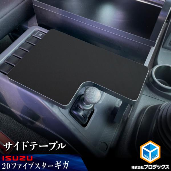 20ギガ サイドテーブル ｜ いすゞ ファイブスターギガ テーブル 棚 板 サイドブレーキ コンソー...