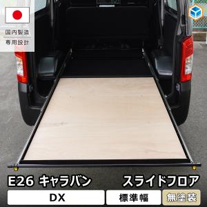 キャラバン DX スライドフロア ｜ 日産 e26 NV350 スライドレール トランポ 2段 車中泊マット 荷室棚 収納棚 車中泊 内装 パーツ 収納 1型 2型 3型 プロダックス