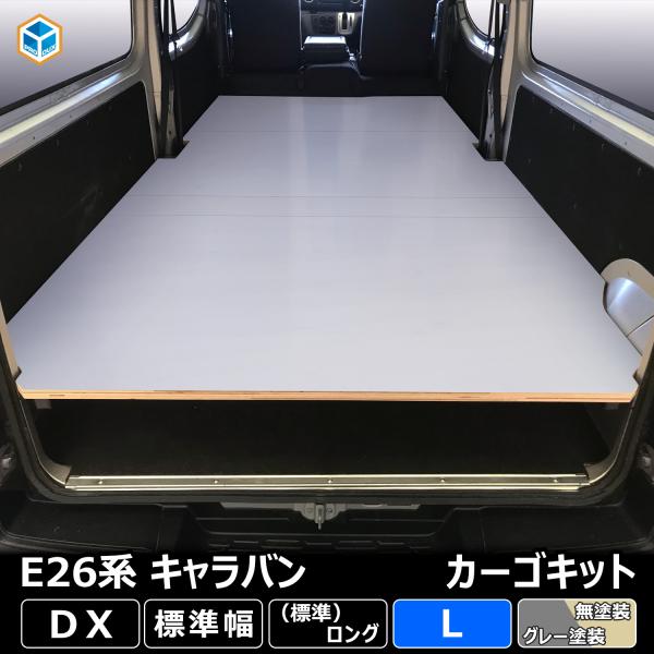 E26 キャラバン DX 標準 カーゴキット L ｜ 日産 NV350 キャラバンE26 26 EX...