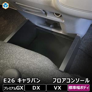 E26系 キャラバン GP-GX / P-GX / DX / EX / VX ロングボディ フロアコンソール ｜ 日産 NV350 標準幅 床 小物 ボックス センター 足元 内装 カスタム 改造 バン｜avanzar-luxstyle