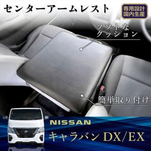 E26系 キャラバン DX EX VX センターアームレスト ｜ 日産 NV350 ひじ掛け ひじ置き コンソール ボックス 内装 パーツ 中央席｜avanzar-luxstyle