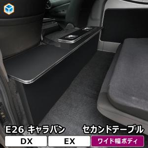 【 NV350 キャラバン リヤサイドテーブル 】 リヤサイドテーブル - 350 MOTORING