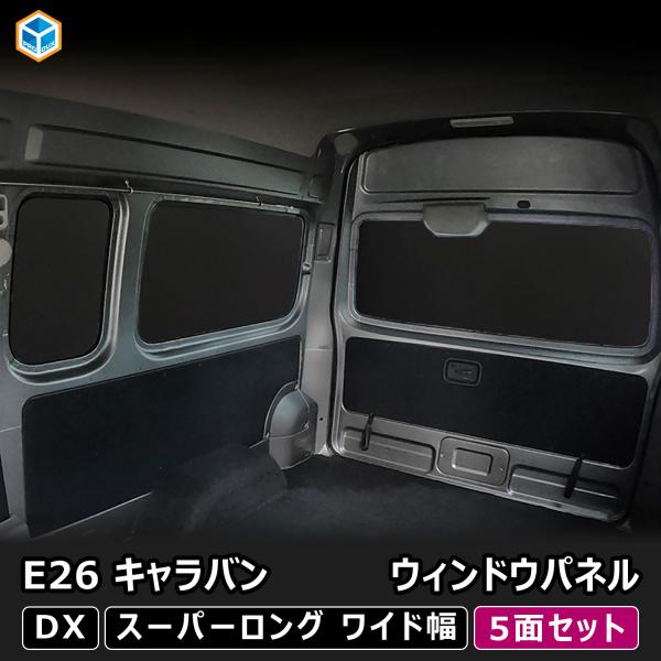 E26 キャラバン DX / EX スーパーロングボディ ワイド幅 ウィンドウパネル 5面セット ｜...