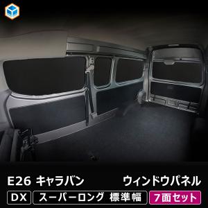 キャラバン ブラインドシェード 7点セット プロダックス E26 キャラバン DX / EX スーパーロングボディ