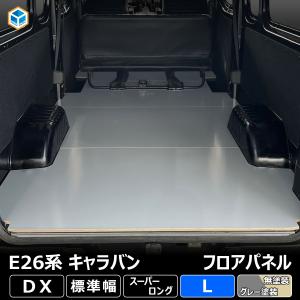 E26 キャラバン DX 標準 スーパーロング フロアパネル L ｜ 日産 NV350 キャラバンE26 26 EX バン 荷室 パーツ アクセサリー 床板 床パネル 床 板｜avanzar-luxstyle