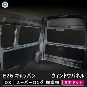 キャラバン ブラインドシェード 7点セット キャラバン ブラインドシェード 7点セット NV350キャラバン