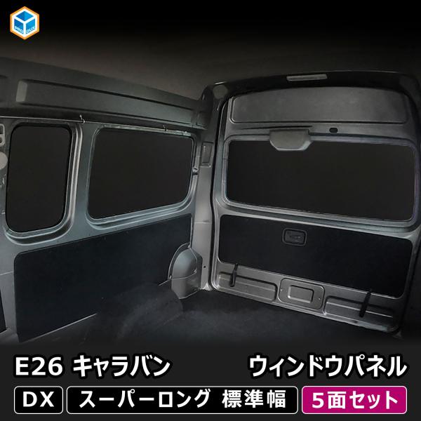 E26 キャラバン DX / EX スーパーロングボディ 標準幅 ウィンドウパネル 5面セット| ス...