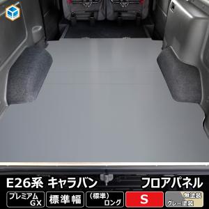 新型キャラバン プレミアムGXフルフロアーマット／ブラックアッシュ