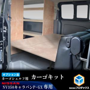 【オプション】E26系 キャラバン P-GX GP-GX カーゴシェルフ用 カーゴキット 無塗装 ｜E26 カーゴシェルフ 標準ボディ ニッサン 日産 NV350 木製 棚 収納 内装｜avanzar-luxstyle