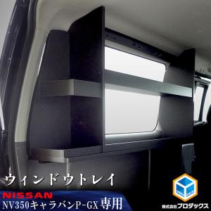 日産 キャラバン/CARAVAN NV350 E26系：純正 ウィンドウ