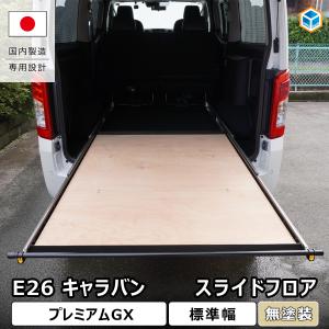 キャラバン プレミアムGX スライドフロア ｜ 日産 e26 NV350 グランドプレミアムGX スライドレール トランポ 2段 荷室棚 収納棚 収納 1型 2型 3型 プロダックス
