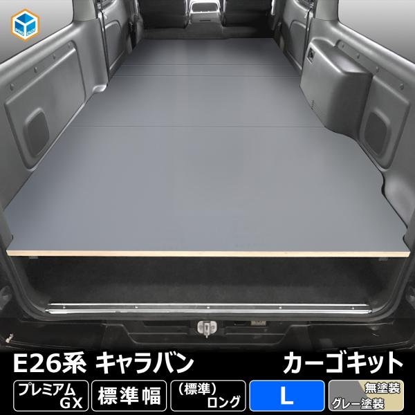 E26 キャラバン プレミアムGX カーゴキット L ｜ 日産 NV350 グランドプレミアムGX ...