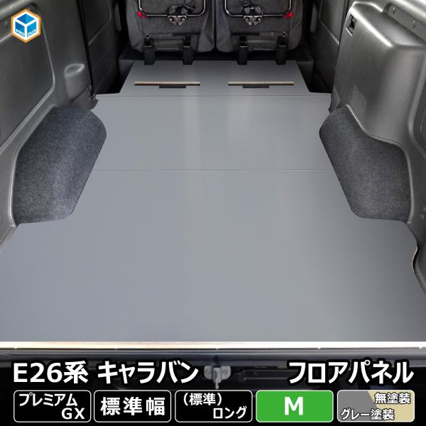 E26 キャラバン P-GX 標準 フロアパネル M ｜ 日産 NV350 プレミアムGX GP-G...