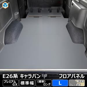 NV350 キャラバン E26用 フロアボード 木製 リア ラゲッジルーム
