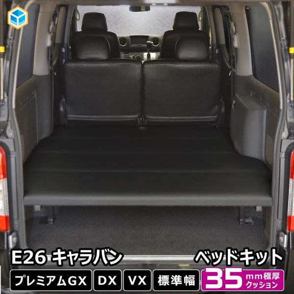E26 キャラバン ベッドキット S｜ 日産 プレミアムGX グランドプレミアムGX DX EX V...