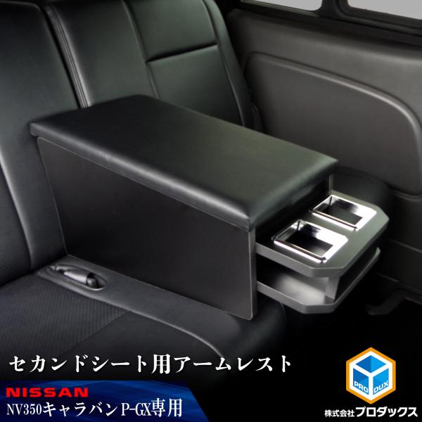 E26 キャラバン プレミアムGX セカンドシートアームレスト ｜ 日産 NV350 グランドプレミ...