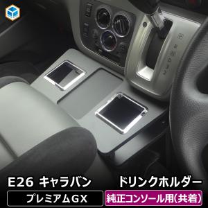 E26系 キャラバン P-GX GP-GX 純正コンソール用ドリンクホルダー ｜ ニッサン 日産 NV350 プレミアム GX グランド 標準ボディロング プレミアム GRAND｜avanzar-luxstyle