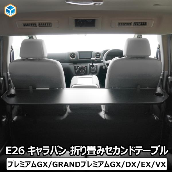 E26 キャラバン プレミアムGX DX EX VX 折り畳み セカンドテーブル ｜ カスタムパーツ...