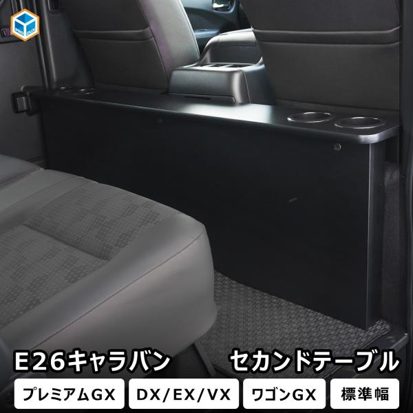 E26キャラバン 標準幅車両用 セカンドテーブル リニューアルモデル｜ NV350 プレミアムGX ...