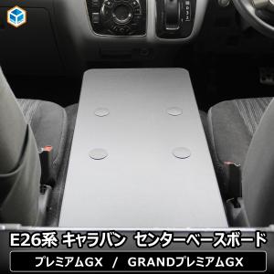e26 キャラバン プレミアムGX センターベースボード ｜ 日産 E26系 GX グランドプレミアムGX nv350 カスタム ベースプレート ベース板 テーブル 内装 パーツ｜プロダックス