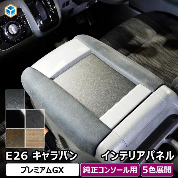 日産 e26 キャラバン プレミアムGX インテリアパネル ｜ 純正コンソール用 NV350 カスタ...
