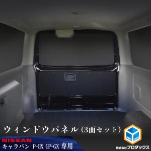 E26系 キャラバン P-GX GP-GX ウィンドウパネル 3面セット ｜ E26 NV350 プレミアム GRAND 日産 窓 パネル カーテン 遮光｜avanzar-luxstyle