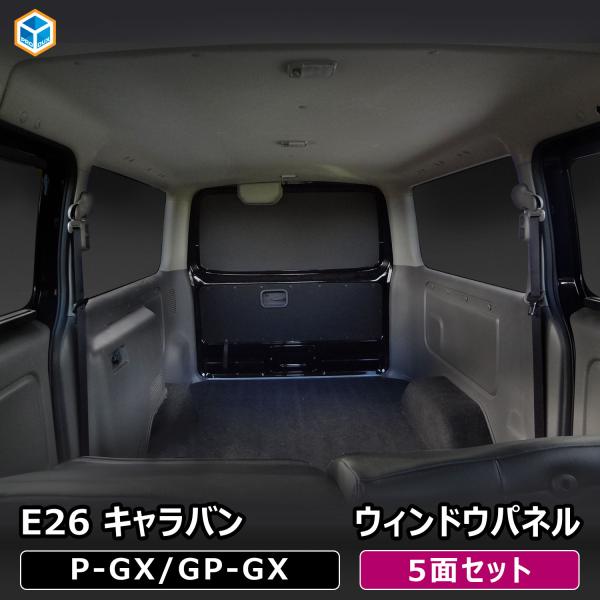 E26 キャラバン プレミアムGX ウィンドウパネル 5面セット ｜ 日産 NV350 グランドプレ...