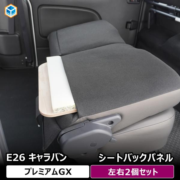e26 キャラバン プレミアムGX シートバックパネル ｜ 日産 P-GX セカンドシート バックパ...