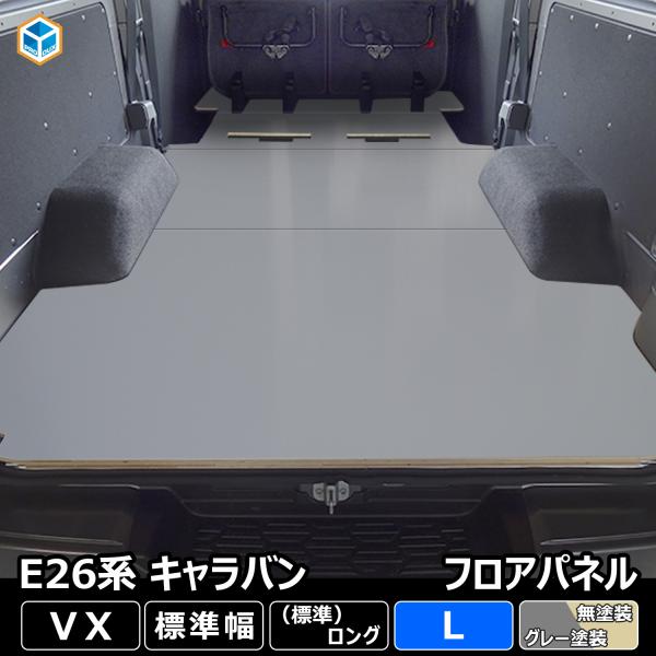 E26 キャラバン VX 標準 フロアパネル L ｜ 日産 NV350 キャラバンE26 26 バン...