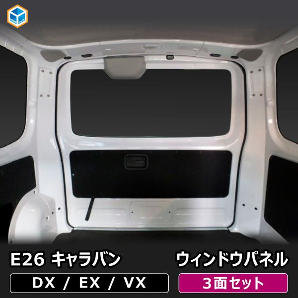 E26 キャラバン DX / EX / VX ロングボディ 標準幅 ウィンドウパネル 3面セット ｜...
