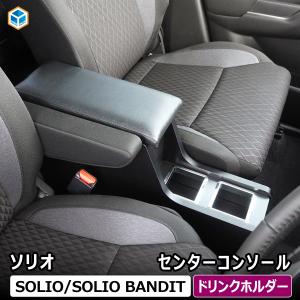 スズキ ソリオ バンディット センターコンソール | ドリンクホルダー アームレスト ソリオバンディット バンデット 収納 小物入れ スマホホルダー スマホ置き｜プロダックス